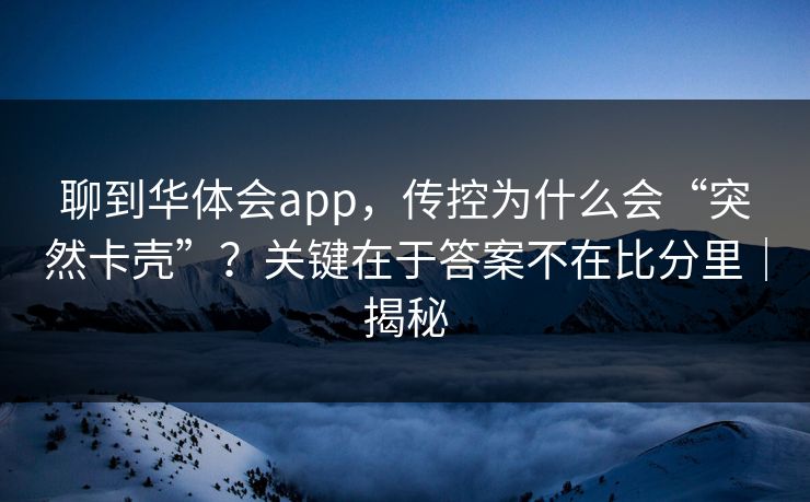 聊到华体会app，传控为什么会“突然卡壳”？关键在于答案不在比分里｜揭秘