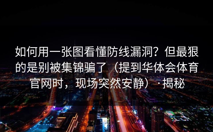 如何用一张图看懂防线漏洞？但最狠的是别被集锦骗了（提到华体会体育官网时，现场突然安静）·揭秘
