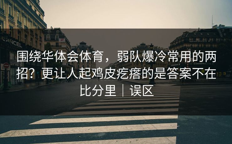 围绕华体会体育，弱队爆冷常用的两招？更让人起鸡皮疙瘩的是答案不在比分里｜误区